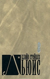 Письма Баламута. Баламут поднимает тост. Страдание. Расторжение брака. Размышление о псалмах. Письма к Малькольму.\8-й том из собр.соч.